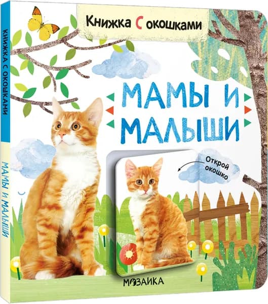 Книжка с окошками "Мамы и малыши"