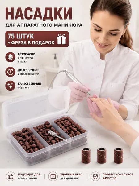 Профессиональный набор шлифовальных насадок для ногтей 75 шт, идеальная текстура!