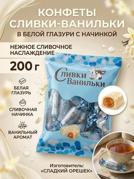 Конфеты Сливки-Ванильки, СЛАДКИЙ ОРЕШЕК, в белой глазури с начинкой, 200 гр