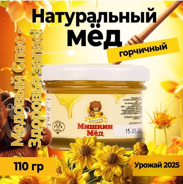 Мёд горчичный, 110 гр