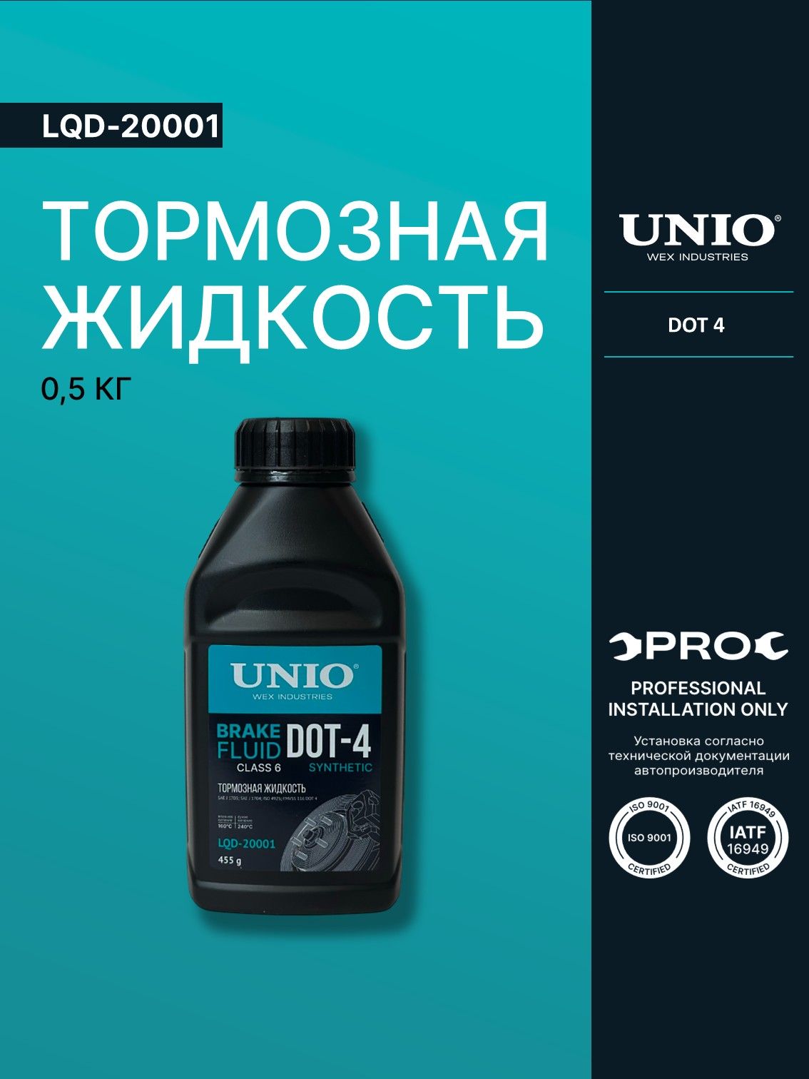 Тормозная жидкость 0,5 кг UNIO LQD-20001