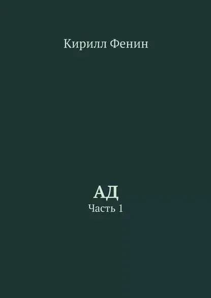 Ад. Часть1 | Фенин Кирилл | Электронная книга