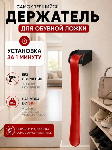 Держатель для обувной ложки настенный