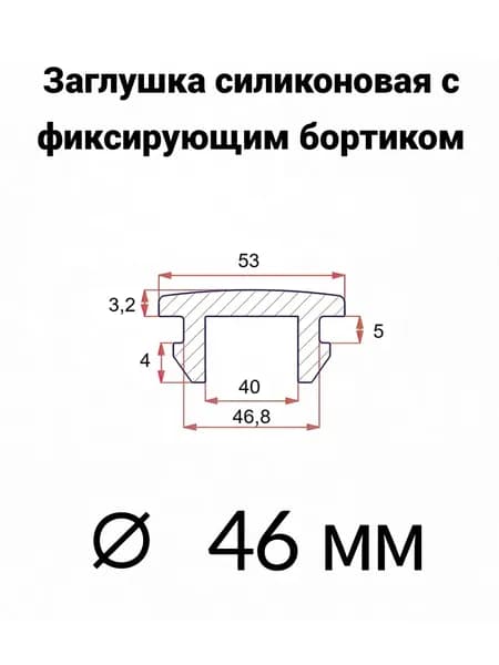 Заглушка резиновая 46 мм с креплением, 1 шт