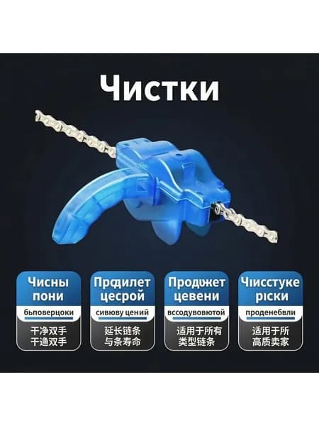 Машинка для чистки цепи