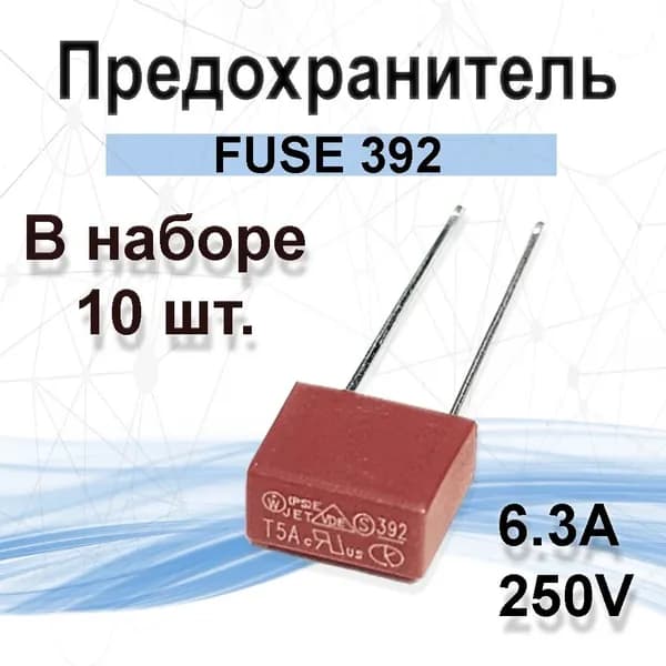 10шт. Предохранитель 6.3А прямоугольный с выводами T6.3A FUSE 392 250V