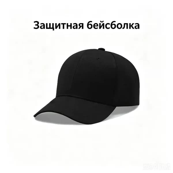 Каскетка защитная