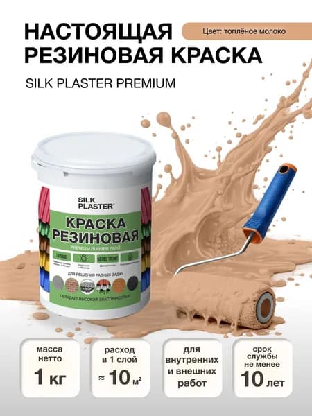 Краска резиновая 1 кг. для наружных и внутренних работ. 20-04 Топленое молоко