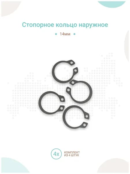 Стопорное кольцо наружное 14мм, комплект 4шт