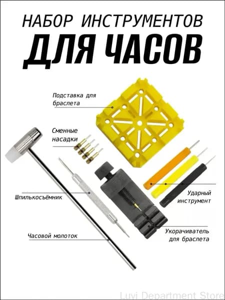 Набор для укорачивания наручных часов