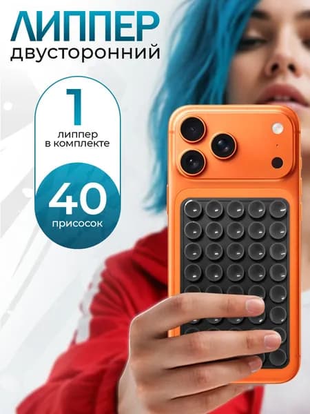 Липпер двусторонний 40 присосок, держатель присоска для телефона, Черный