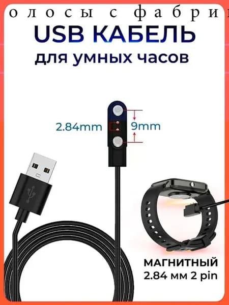 Магнитная зарядка 2 pin с расстоянием между коннекторами 2.84 мм USB кабель для смарт часов универсальная / зарядное устройство умных часов / шнур провод для smart watch