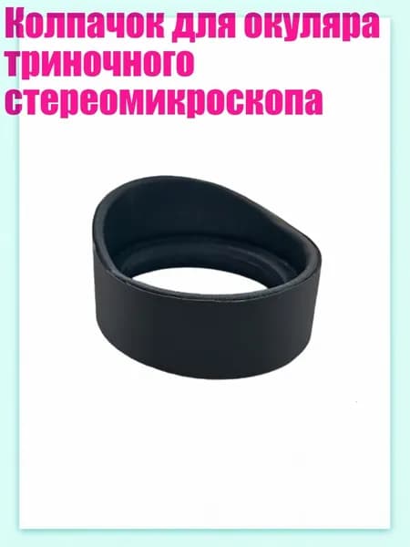 Колпачок для окуляра триночного стереомикроскопа, - № 8 тонкий высокий рожок