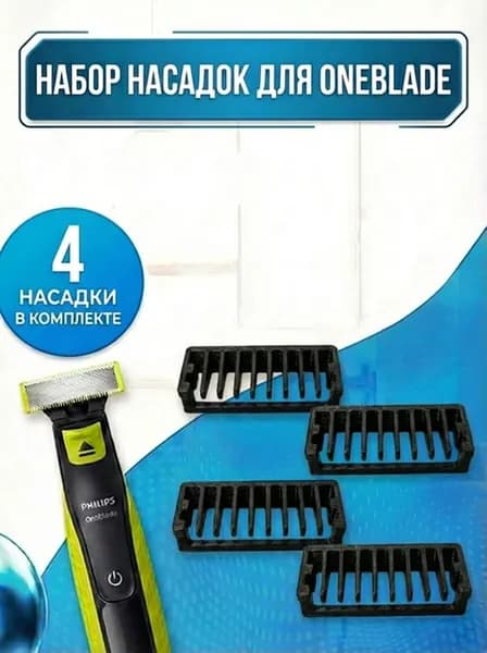 Насадки для триммера Philips OneBlade, набор насадок для электробритвы, 4шт