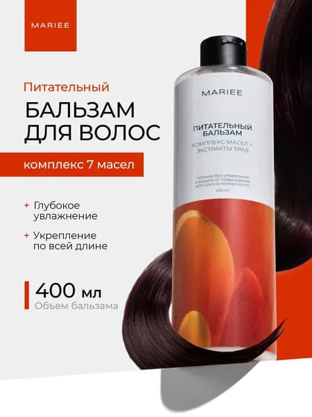 MARIEE Бальзам для волос