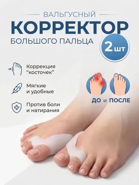 Бурсопротектор большого пальца стопы с межпальцевой перегородкой/Накладка корректор косточки ноги/Ортопедический разделитель фиксатор пальцев ног
