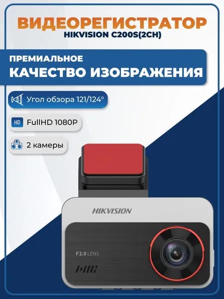 Автомобильный видеорегистратор HIKVISION AE-DC2328-C200S (2 канала) 1080P+1080P, задняя камера, Wi-Fi, F2.0, с мобильным приложением, 3-дюймовый дисплей