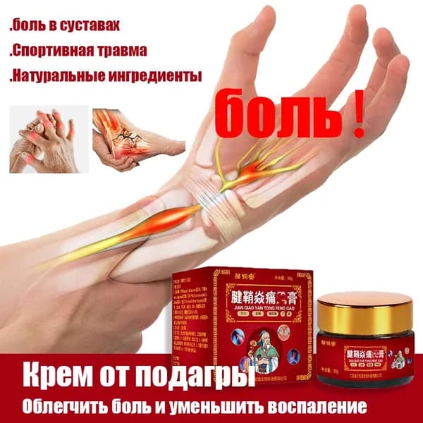 Обезболивающая мазь для суставов, мышц и всего тела, снимает отеки и боль, снижает уровень мочевой кислоты, используется при подагре, ушибах, травмах, невралгии 30 грамм