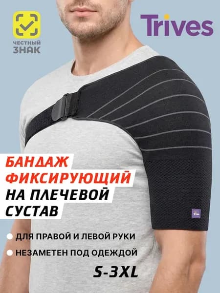 Бандаж плечевой ортез для руки и плеча Т.32.07