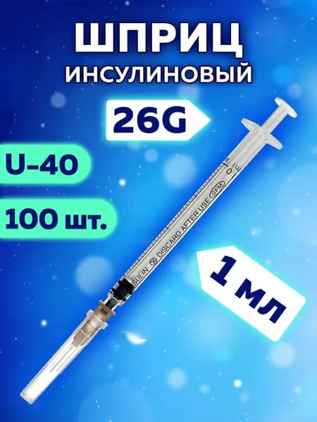 Шприц медицинский инсулиновый Sfm, 1 мл, Комплект 100 шт., в коробке, U-40, игла 0,45х12 - 26G