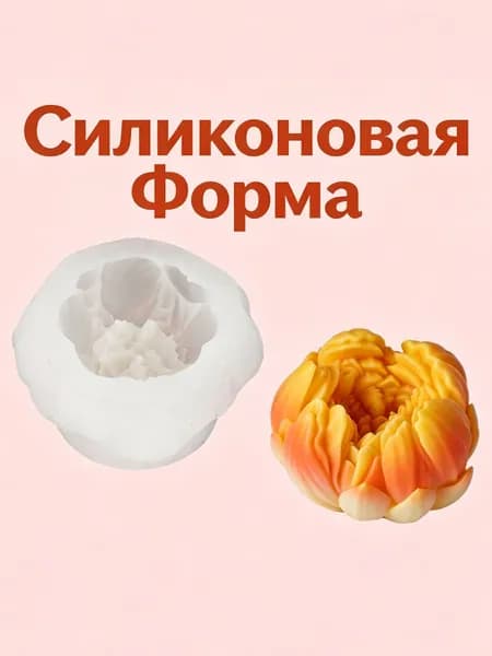 Молд силиконовый "Цветок пиона" для свечей, мыла, гипса и эпоксидной смолы