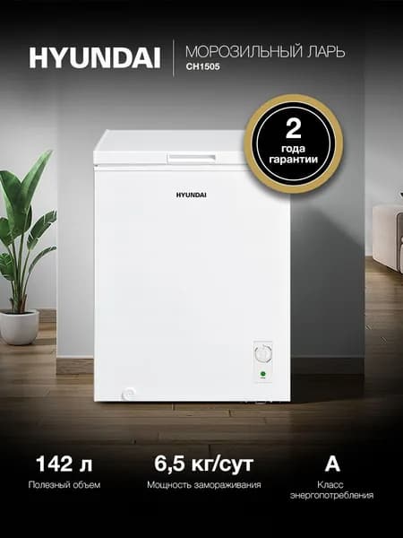 Морозильный ларь HYUNDAI CH1505 , Объем 151л, Класс A+ Высота 85 см, белый