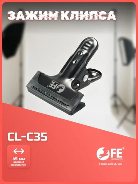 Зажим-клипса Falcon Eyes CL-C35 для крепления фона, фильтров, прищепка