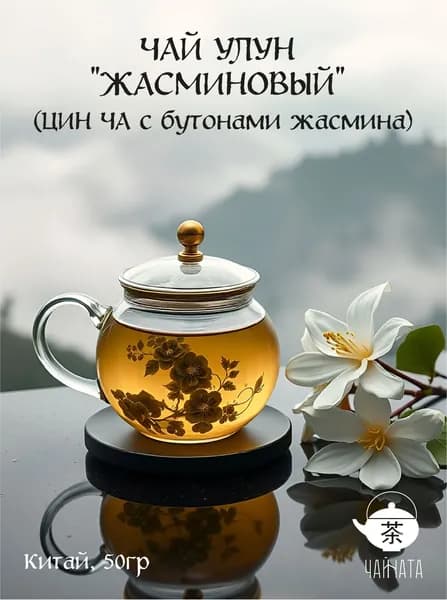 ЧАЙ УЛУН "ЖАСМИНОВЫЙ" (ЦИН ЧА с бутонами жасмина) Китай 50 гр.