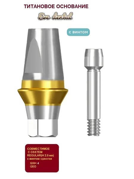 Титановое основание совместимое с GEO, с имплантами Osstem Regular 4.0mm