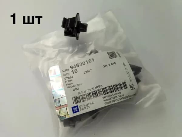 Зажим General Motors 94530161