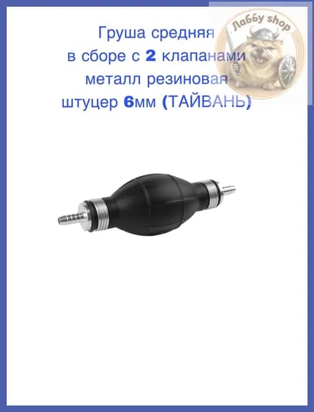 Груша средняя в сборе с 2 клапанами металл резиновая штуцер 6мм (ТАЙВАНЬ)
