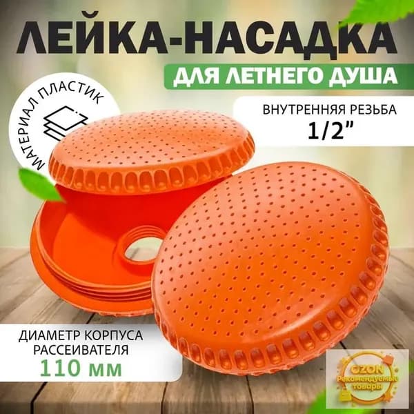 Для душа летнего лейка, Рассеиватель для душа