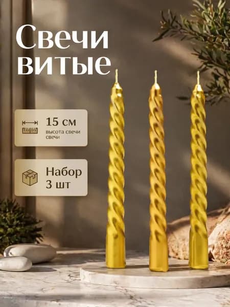 Набор свечей витых 3 шт золотые 15 см, праздничные свечи спиральные