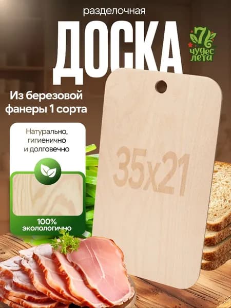 7 Чудес Лета Разделочная доска, 35 см х 21 см, 1 шт