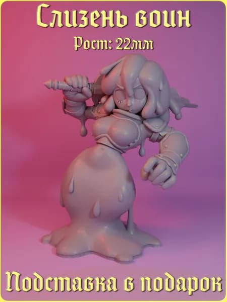 Миниатюра "Слизень воин" (Маг, Женщина, Гоблинша, Боец) ДнД DnD Pathfinder НРИ