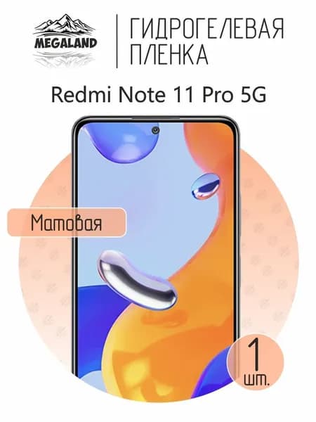 Гидрогелевая пленка для Redmi Note 11 Pro 5G / Защитная пленка на экран, матовая, 1 шт