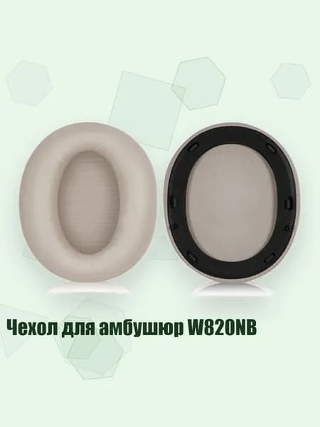 Чехол для амбушюр W820NB, Цвет Хаки - Амбушюры