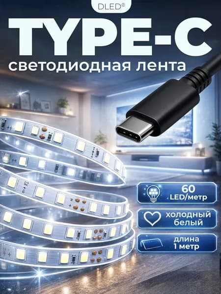 Светодиодная лента с TYPE-C, 1 метр, SMD 2835, 60LED на метр, 5V. Цвет свечения - Холодный Белый