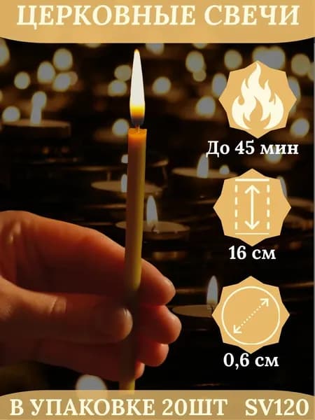 Свечи церковные большие восковые, 0,6х16см, 20шт, православные