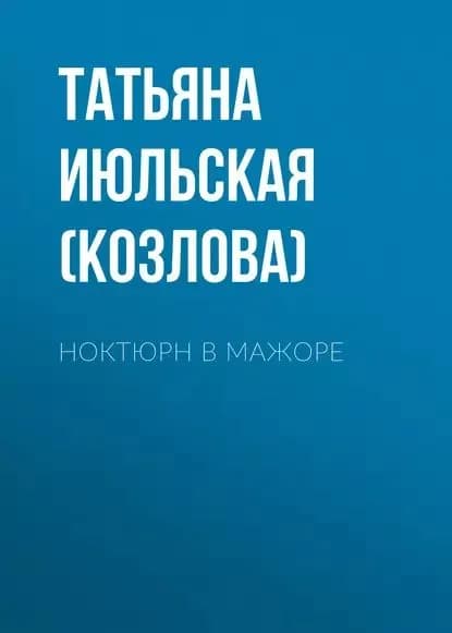 Ноктюрн в мажоре | Июльская (Козлова) Татьяна | Электронная книга
