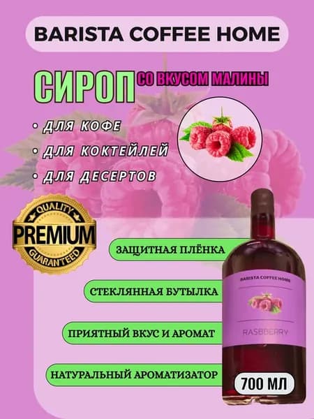 Сироп со вкусом "Малина" 0,7л в стеклянной бутылке