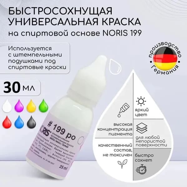 Краска штемпельная для печати белая 30 мл. Noris 199, универсальные чернила для печати на спиртовой основе