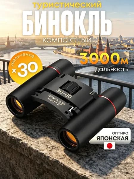 Бинокль 30Х60 профессиональный, туристический для охоты и рыбалки