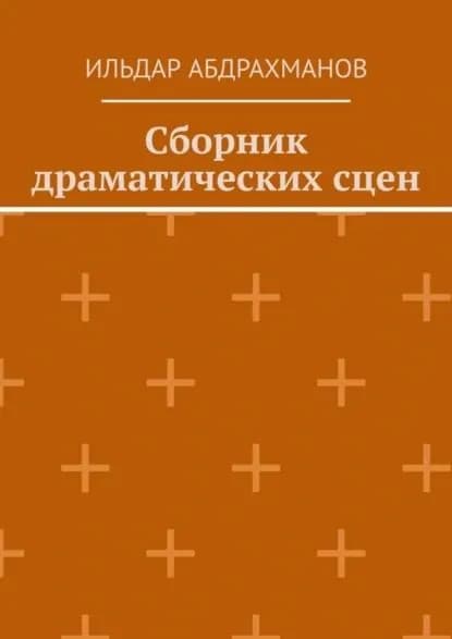 Сборник драматических сцен | Абдрахманов Ильдар | Электронная книга