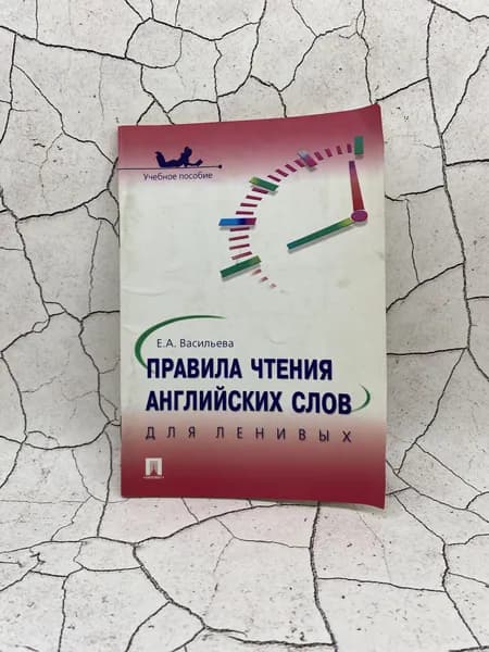 Правила чтения английских слов для ленивых: учебное пособие | Васильева Е. А.