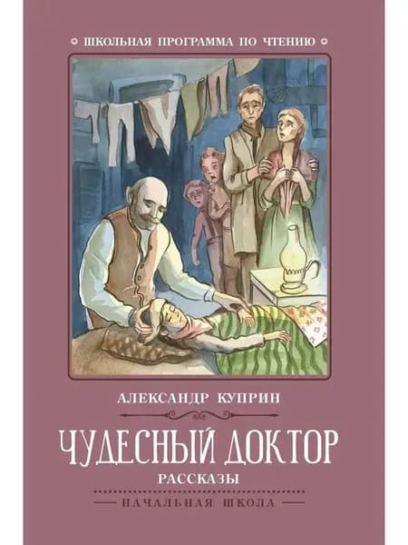 Чудесный доктор. Рассказы | Куприн Александр Иванович