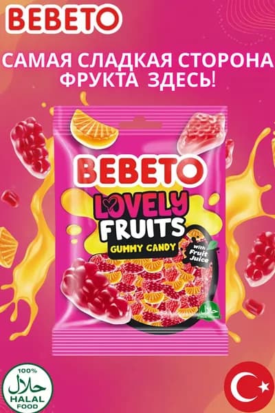 BEBETO Жевательный мармелад Любимые фрукты 80 г