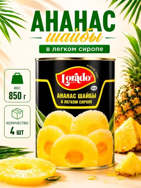 Ананас шайбы в легком сиропе, Lorado, 4 шт. по 850 мл