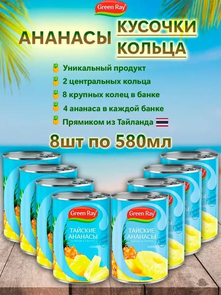 Ананасы кольца,кусочки в сиропе Тайские, Green Ray, 8шт по 580мл