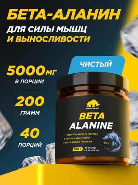 Аминокислоты Beta-alanine PRIMEKRAFT Бета-аланин, 200 гр / 40 порций